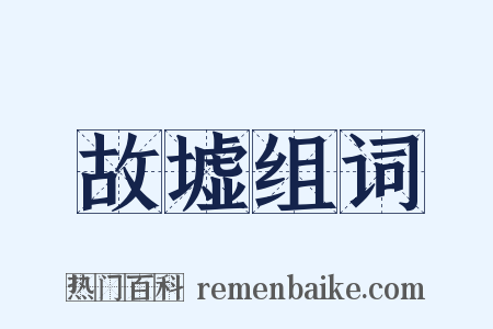 故墟组词是什么意思的图片